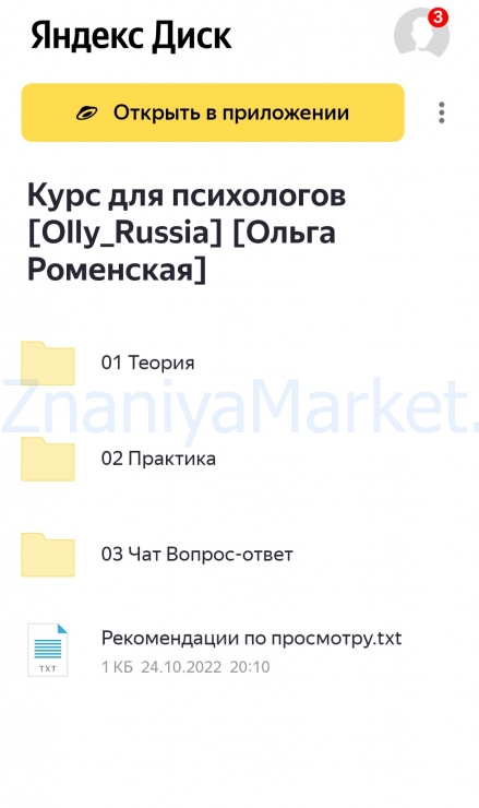 [Olly_Russia] Курс для психологов, весна 2022 года (Ольга Роменская) скрин на облаке, фото 2 из 2.