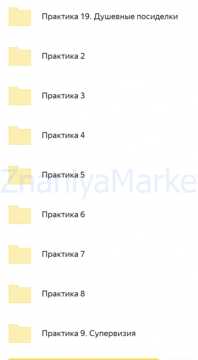 [Olly_Russia] Курс для психологов, весна 2022 года (Ольга Роменская) скрин на облаке, фото 2 из 2.