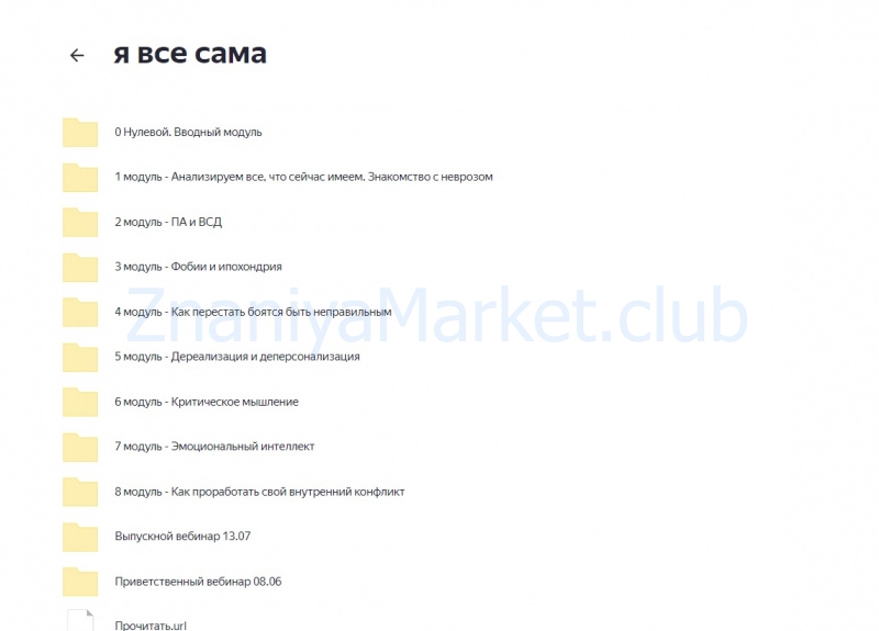 Из невроза. 1 cтупень. Тариф «За ручку из невроза с психологом» 4 поток (Виктория Орлова) скрин на облаке, фото 2 из 2.