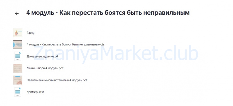 Из невроза. 1 cтупень. Тариф «За ручку из невроза с психологом» 4 поток (Виктория Орлова) скрин на облаке, фото 2 из 2.