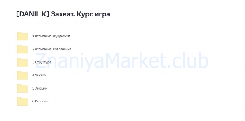 [DANIL K] Захват. Курс игра. Как получить просмотры продажи и любовь от зрителей через сильные сценарии? (Данил Корс) скрин на облаке, фото 2 из 2.