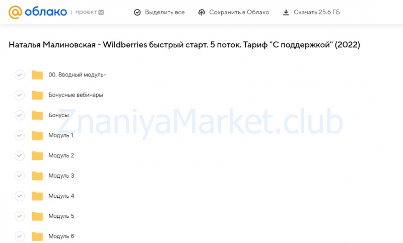 Wildberries быстрый старт. 5 поток. Тариф С поддержкой (Наталья Малиновская) скрин на облаке, фото 2 из 2.