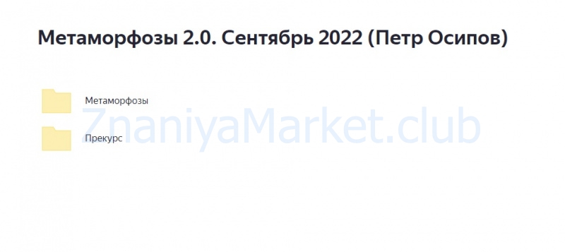 Метаморфозы 2.0. Москва. Сентябрь 2022. Тариф Premium (Петр Осипов) скрин на облаке, фото 2 из 2.