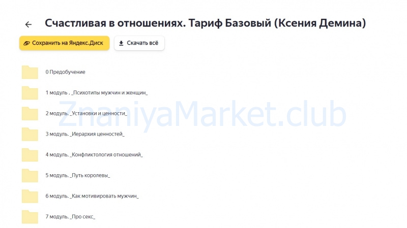 Счастливая в отношениях. Тариф Базовый (Ксения Демина) скрин на облаке, фото 2 из 2.