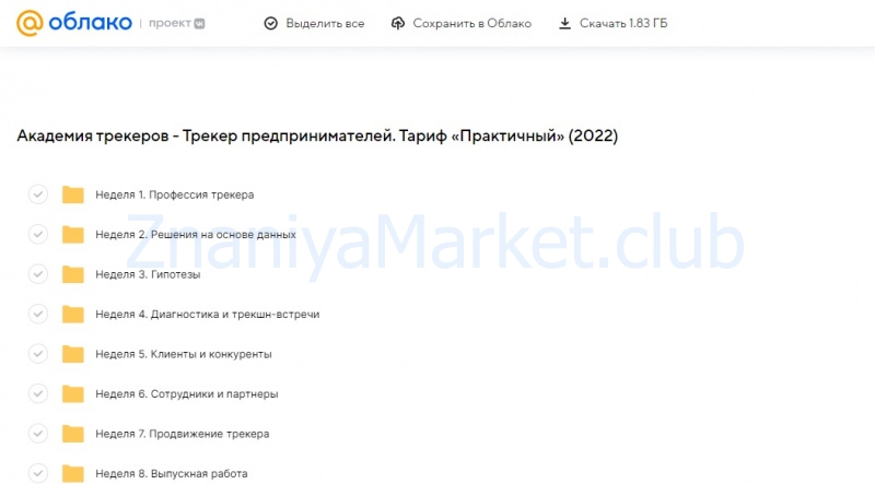 [Академия трекеров] Трекер предпринимателей. Тариф «Практичный» (Андрей Торбичев, Виталий Акимов) скрин на облаке, фото 2 из 2.