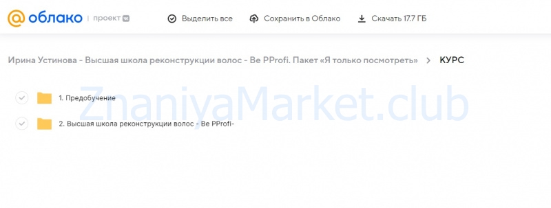 Высшая школа реконструкции волос - Be PProfi. Пакет «Я только посмотреть» (Ирина Устинова) скрин на облаке, фото 2 из 2.