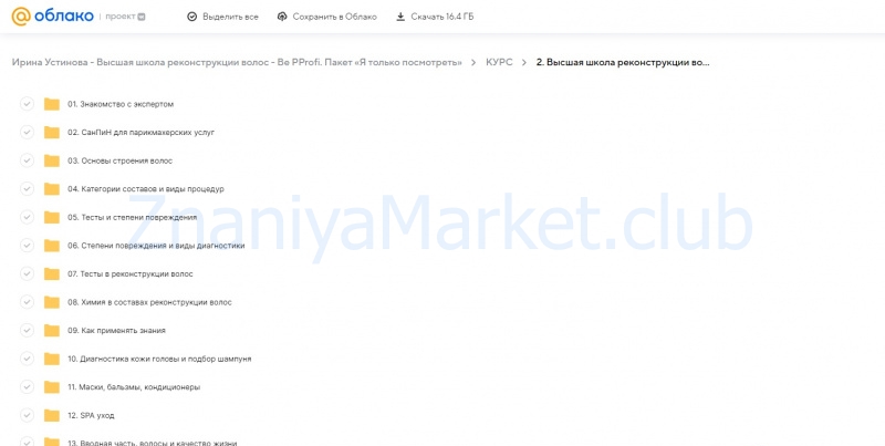 Высшая школа реконструкции волос - Be PProfi. Пакет «Я только посмотреть» (Ирина Устинова) скрин на облаке, фото 2 из 2.