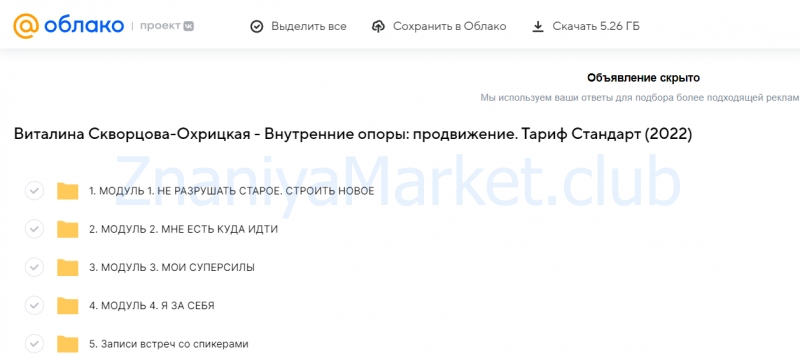 Внутренние опоры: продвижение. Тариф Стандарт (Виталина Скворцова-Охрицкая) скрин на облаке, фото 2 из 2.
