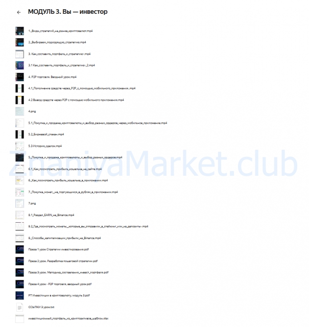 Инвестиции в криптовалюту. Тариф Базовый (Татьяна Волкова) скрин на облаке, фото 2 из 2.