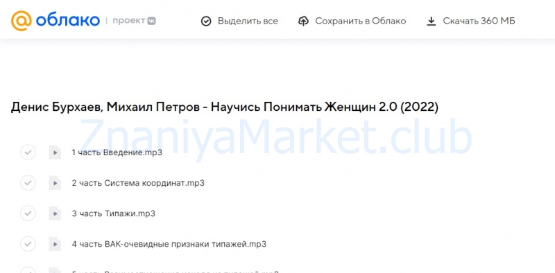 Научись Понимать Женщин 2.0 (Денис Бурхаев, Михаил Петров) скрин на облаке, фото 2 из 2.