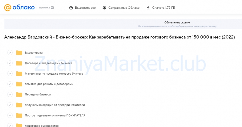 Бизнес-брокер: Как зарабатывать на продаже готового бизнеса от 150 000 в мес (Александр Бардовский) скрин на облаке, фото 2 из 2.