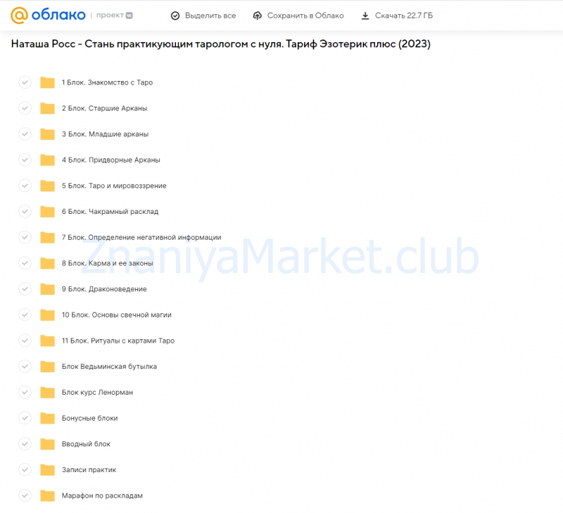 Стань практикующим тарологом с нуля. Тариф Эзотерик плюс (Наташа Росс) скрин на облаке, фото 2 из 2.