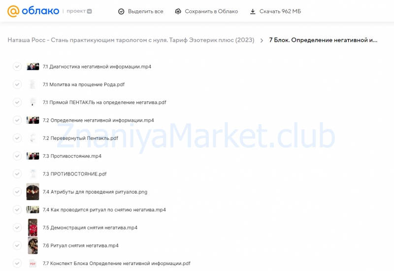 Стань практикующим тарологом с нуля. Тариф Эзотерик плюс (Наташа Росс) скрин на облаке, фото 2 из 2.