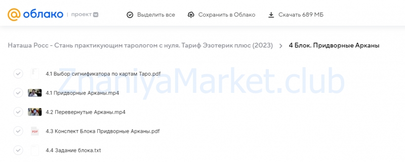 Стань практикующим тарологом с нуля. Тариф Эзотерик плюс (Наташа Росс) скрин на облаке, фото 2 из 2.