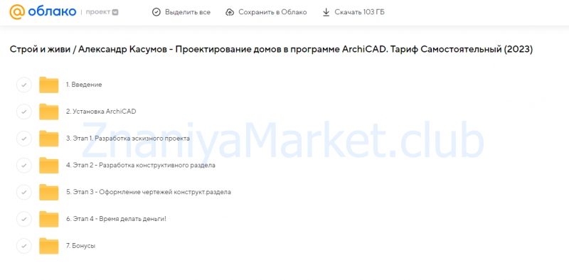 [Строй и живи] Проектирование домов в программе ArchiCAD. Тариф Самостоятельный (Александр Касумов) скрин на облаке, фото 2 из 2.
