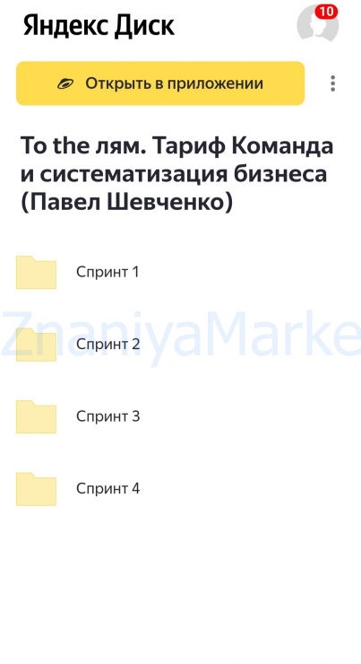 To the лям. Тариф Команда и систематизация бизнеса (Павел Шевченко) скрин на облаке, фото 2 из 2.