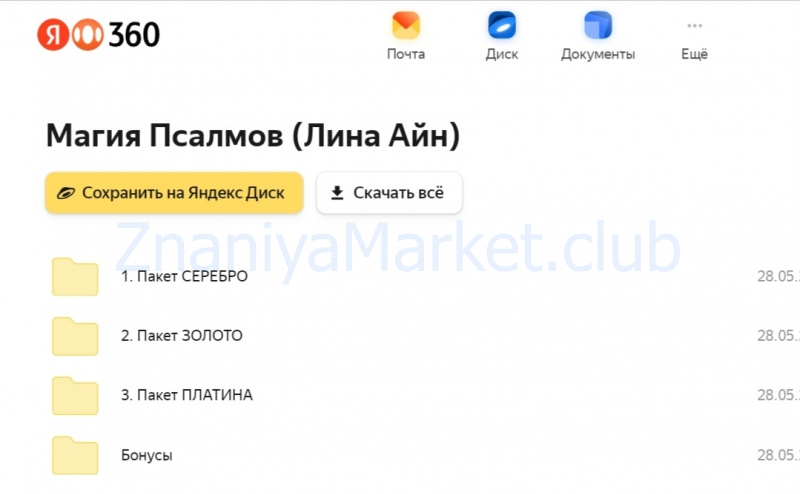 [Элара] Полный курс «Магия Псалмов». Пакет Платина (Лина Айн) скрин на облаке, фото 2 из 2.