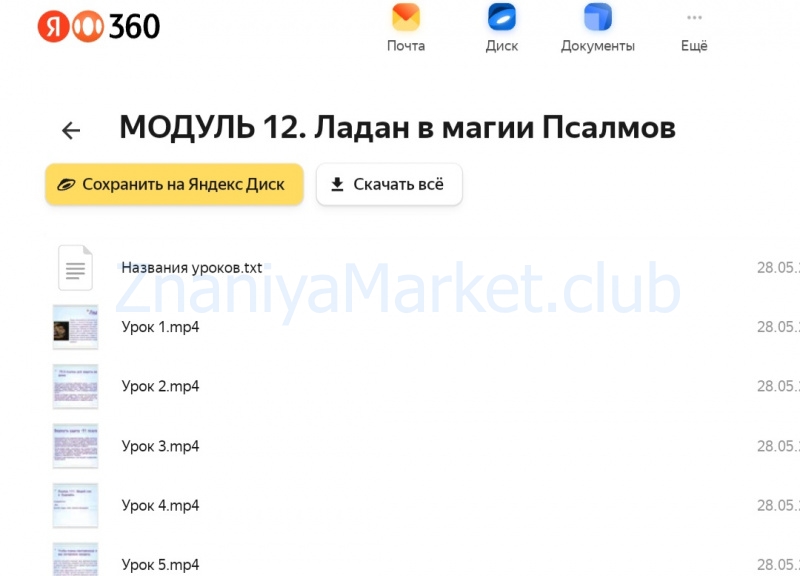 [Элара] Полный курс «Магия Псалмов». Пакет Платина (Лина Айн) скрин на облаке, фото 2 из 2.