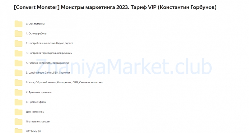 [Convert Monster] Монстры маркетинга 2023. Тариф VIP (Константин Горбунов) скрин на облаке, фото 2 из 2.