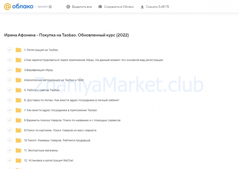 Покупка на Taobao. Обновленный курс (Ирина Афонина) скрин на облаке, фото 2 из 2.