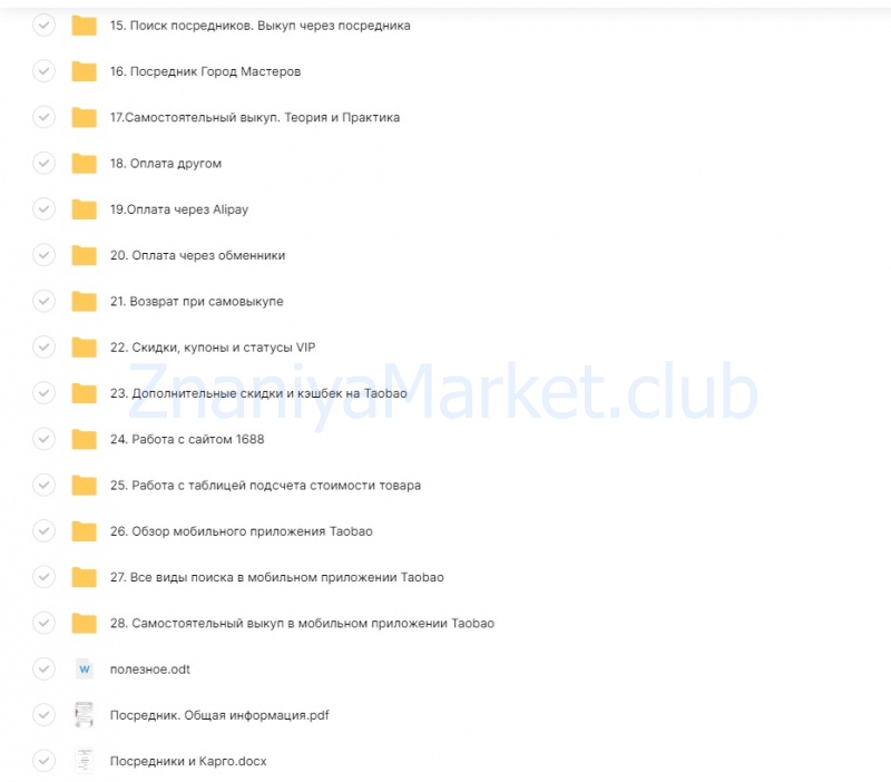 Покупка на Taobao. Обновленный курс (Ирина Афонина) скрин на облаке, фото 2 из 2.
