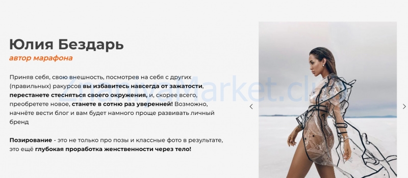 Марафон Pro позинг. Тариф С обратной связью (Юлия Бездарь) скрин на облаке, фото 2 из 2.