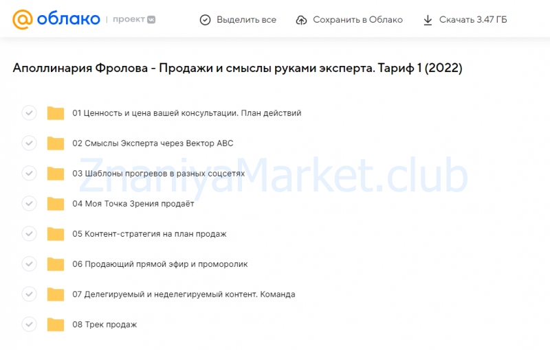 Продажи и смыслы руками эксперта. Тариф 1 (Аполлинария Фролова) скрин на облаке, фото 2 из 2.