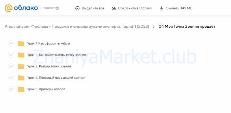 Продажи и смыслы руками эксперта. Тариф 1 (Аполлинария Фролова) скрин на облаке, фото 2 из 2.
