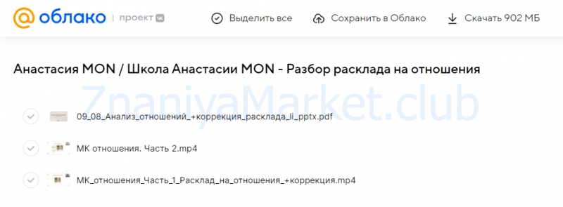 [Школа Анастасии MON] Разбор расклада на отношения (Анастасия MON) скрин на облаке, фото 2 из 2.