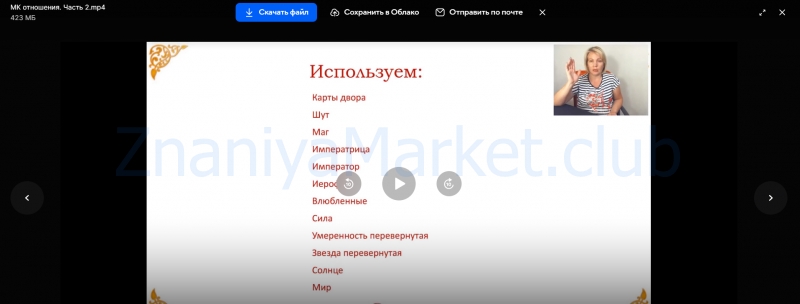 [Школа Анастасии MON] Разбор расклада на отношения (Анастасия MON) скрин на облаке, фото 2 из 2.