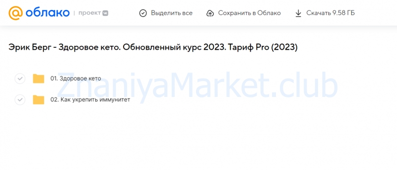 Здоровое кето. Обновленный курс 2023. Тариф Pro (Эрик Берг) скрин на облаке, фото 2 из 2.