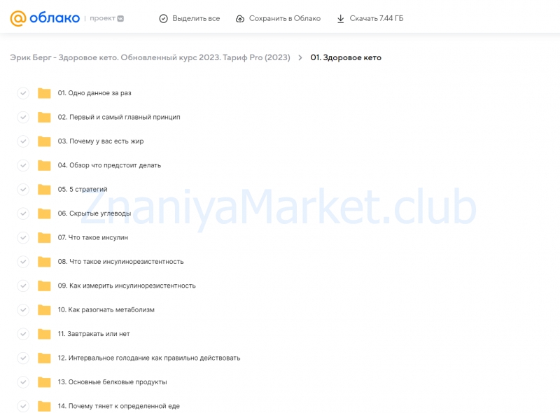 Здоровое кето. Обновленный курс 2023. Тариф Pro (Эрик Берг) скрин на облаке, фото 2 из 2.