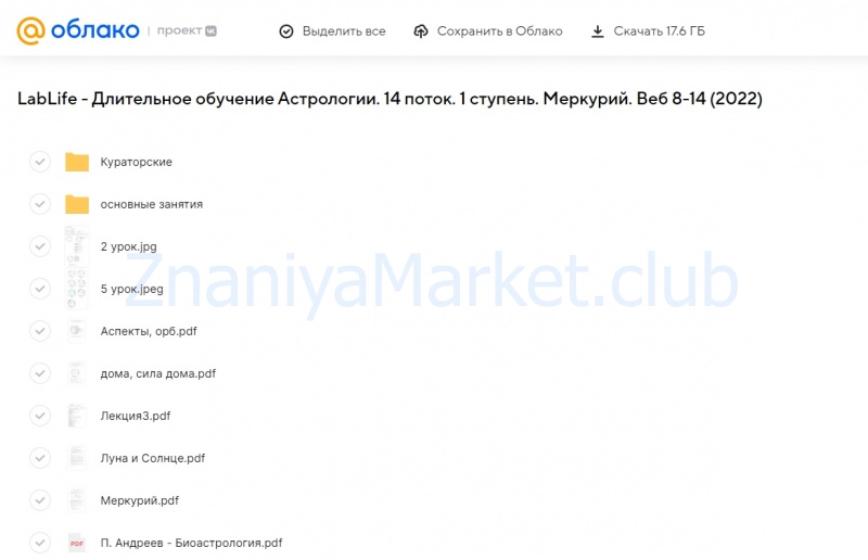[LabLife] Длительное обучение Астрологии. 14 поток. 1 ступень. Меркурий. Веб 1-7 (Мила Венецианская, Павел Андреев) скрин на облаке, фото 2 из 2.