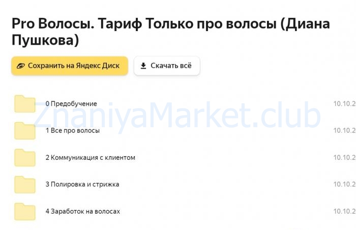 Pro Волосы. Тариф Только про волосы (Диана Пушкова) скрин на облаке, фото 2 из 2.