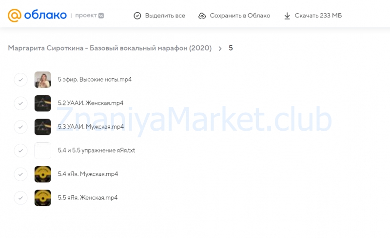 Базовый вокальный марафон. (Маргарита Сироткина) скрин на облаке, фото 2 из 2.