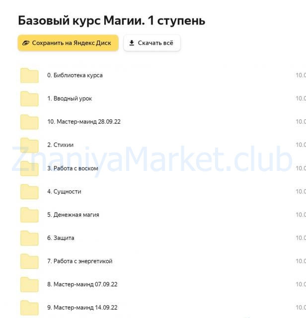 Базовый курс Магии (santera_toxica,  Рада Русских) скрин на облаке, фото 2 из 2.