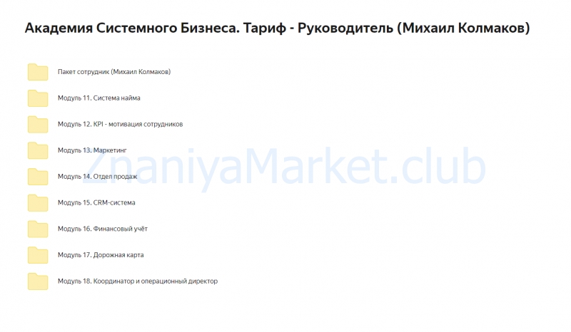 Академия Системного Бизнеса. Тариф - Руководитель (Михаил Колмаков) скрин на облаке, фото 2 из 2.