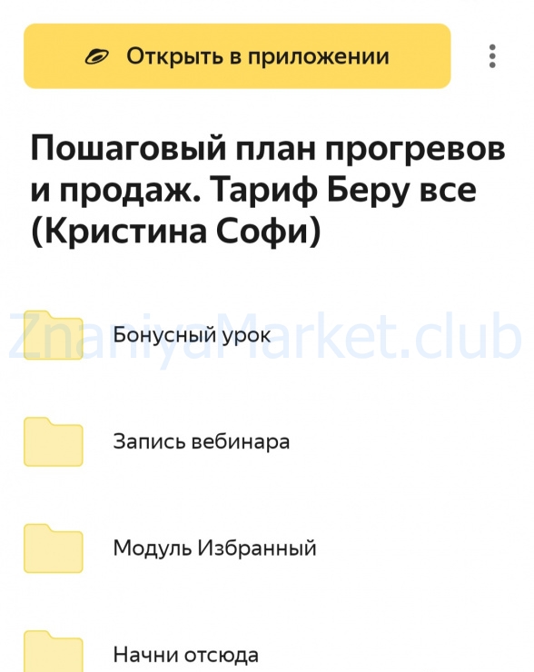 Пошаговый план прогревов и продаж. Тариф Беру все (Кристина Софи) скрин на облаке, фото 2 из 2.