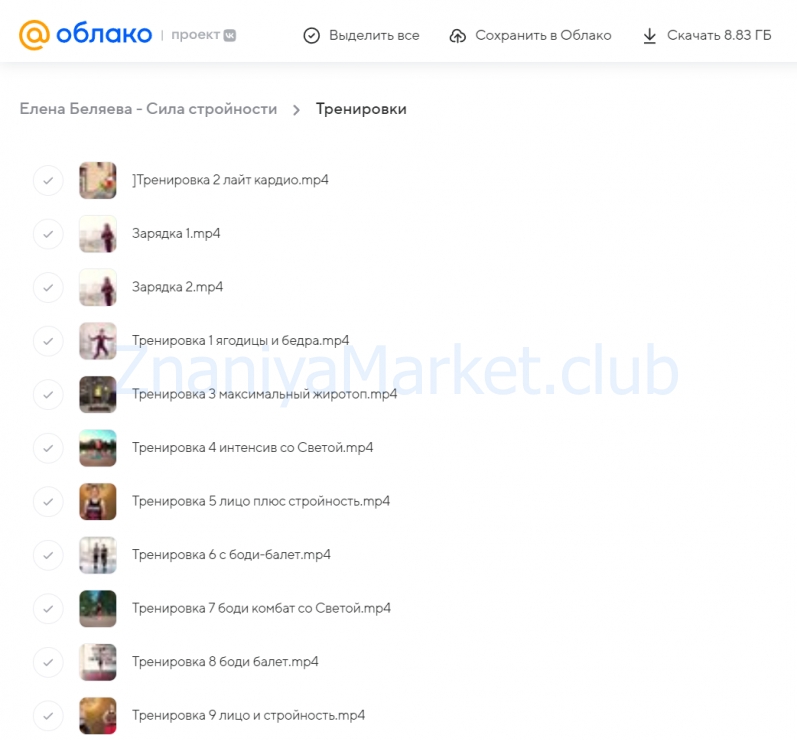 Сила стройности (Елена Беляева) скрин на облаке, фото 2 из 2.