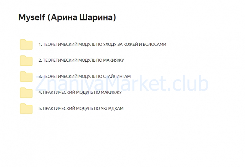 Myself (Арина Шарина) скрин на облаке, фото 2 из 2.