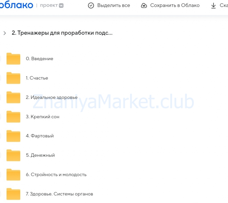 Tpeнажеры для пoдсознания (Инна Тлиашинова) скрин на облаке, фото 2 из 2.
