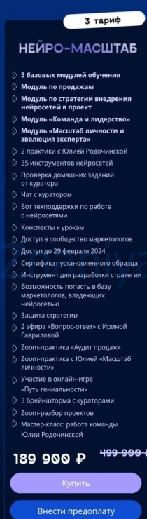 [Julia Marketing] Нейро профи. Тариф Нейро масштаб (Юлия Родочинская) скрин на облаке, фото 2 из 2.