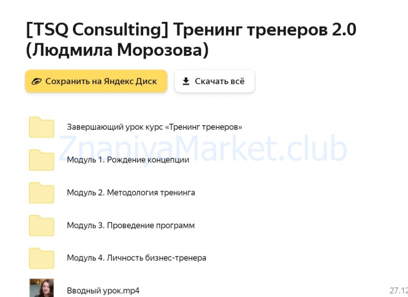 [TSQ Consulting] Тренинг тренеров 2.0 (Людмила Морозова) скрин на облаке, фото 2 из 2.