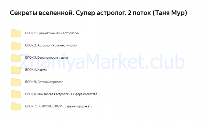 Секреты вселенной. Супер астролог. 2 поток (Таня Мур) скрин на облаке, фото 2 из 2.