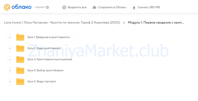 [Lana invest] Крипта по-женски. Тариф 2 Королева (Лана Нагорная) скрин на облаке, фото 2 из 2.