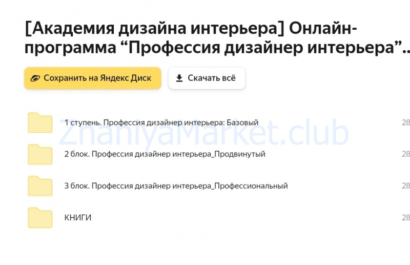 [Академия дизайна интерьера] Онлайн-программа «Профессия дизайнер интерьера». Тариф Standart (Анна Марсо) скрин на облаке, фото 2 из 2.