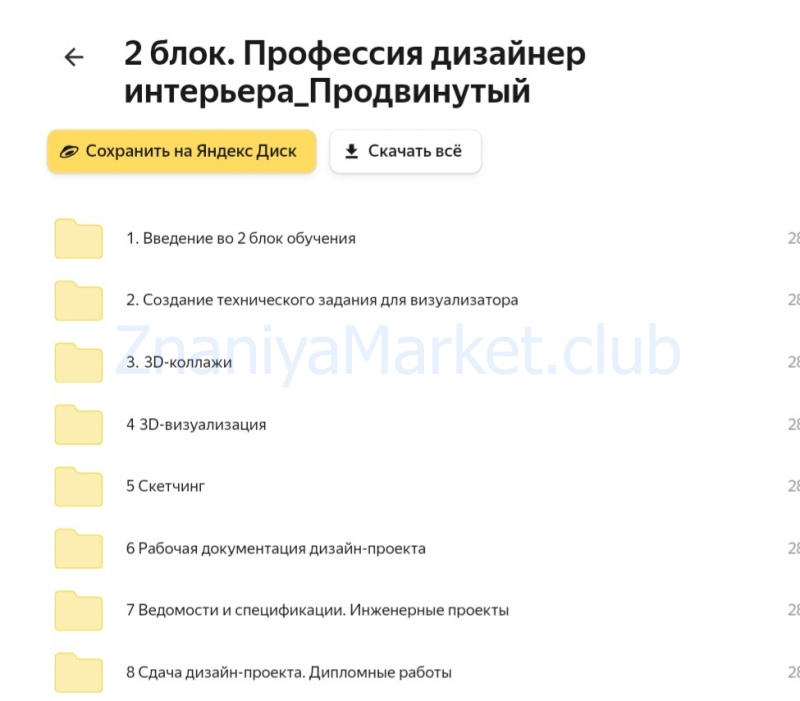 [Академия дизайна интерьера] Онлайн-программа «Профессия дизайнер интерьера». Тариф Standart (Анна Марсо) скрин на облаке, фото 2 из 2.