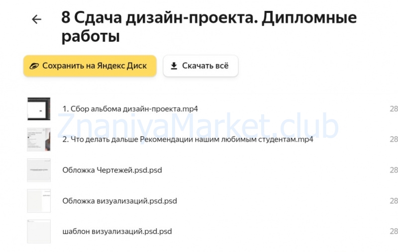 [Академия дизайна интерьера] Онлайн-программа «Профессия дизайнер интерьера». Тариф Standart (Анна Марсо) скрин на облаке, фото 2 из 2.