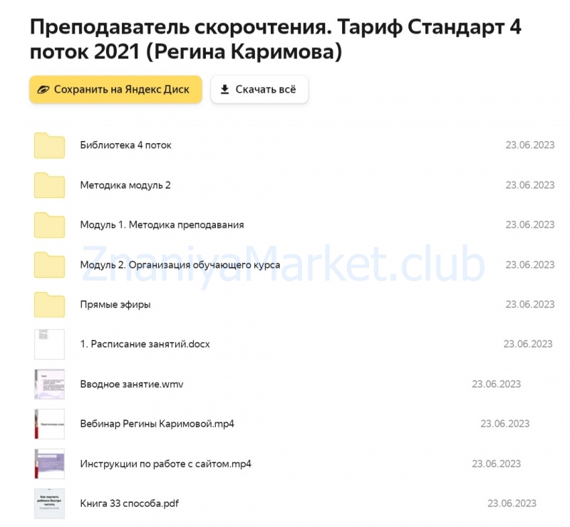 Преподаватель скорочтения. Тариф Стандарт. 4 Поток (Регина Каримова) скрин на облаке, фото 2 из 2.