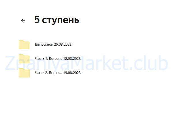 [Академия Мастеров Разборов] Запуски на миллиард. Тариф Стандарт (Инна Тлиашинова) скрин на облаке, фото 2 из 2.